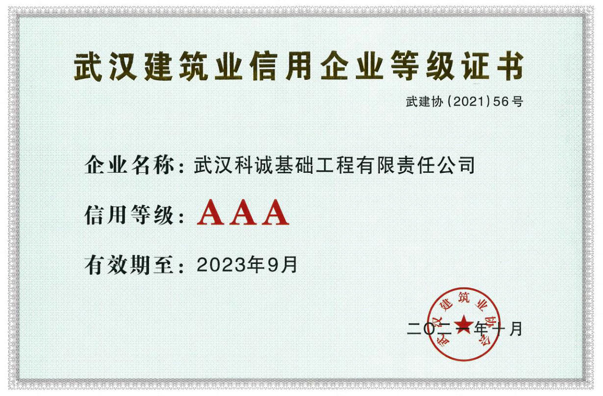 武漢地區(qū)建筑業(yè)信用企業(yè)AAA等級證書