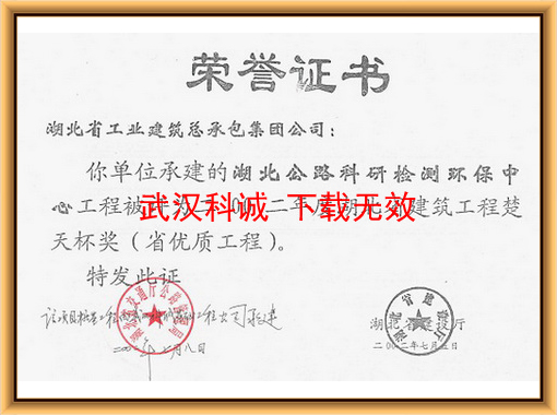 湖北公路科研檢測環(huán)保中心 獲 楚天杯獎(jiǎng)（省優(yōu)質(zhì)工程）