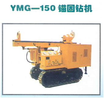 YMG-150錨固鉆機(jī)