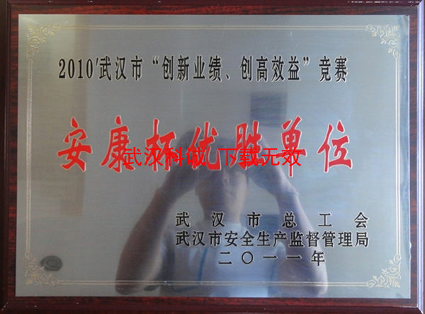 2011年武漢市“創(chuàng)新業(yè)績、創(chuàng)高效益”競賽安康杯優(yōu)勝單位